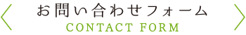 お問い合わせフォーム