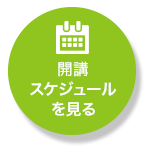 開講スケジュール