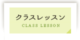 クラスレッスン