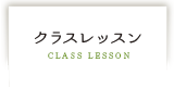クラスレッスン