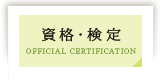 資格・検定