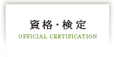 資格・検定