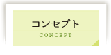 コンセプト