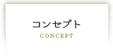 コンセプト