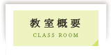 教室概要