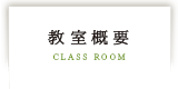 教室概要