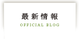 最新情報