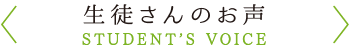 生徒さんのお声