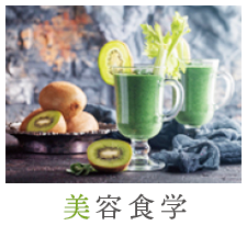 美容食学