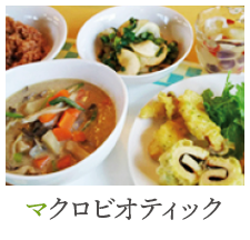 マクロビオテック