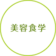 美容食学