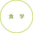食学