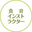 食学インストラクター