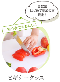 ビギナークラス