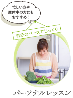 パーソナルレッスン